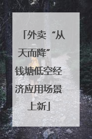 外卖“从天而降” 钱塘低空经济应用场景上新